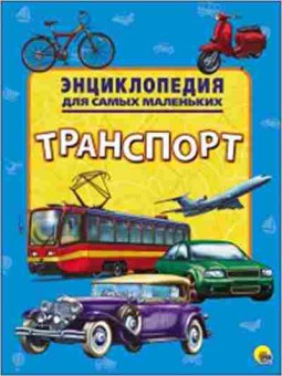 Книга Транспорт, 11-11383, Баград.рф